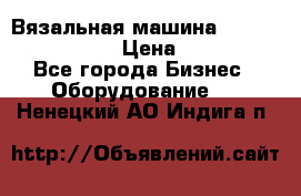 Вязальная машина Silver Reed SK840 › Цена ­ 75 000 - Все города Бизнес » Оборудование   . Ненецкий АО,Индига п.